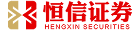 恒信证券-券商配资开户_配资开户APP下载_配资经验APP下载