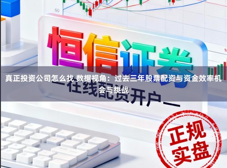真正投资公司怎么找 数据视角：过去三年股票配资与资金效率机会与挑战