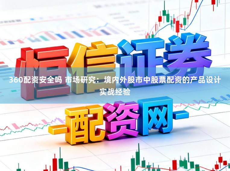 360配资安全吗 市场研究:境内外股市中股票配资的产品设计实战经验