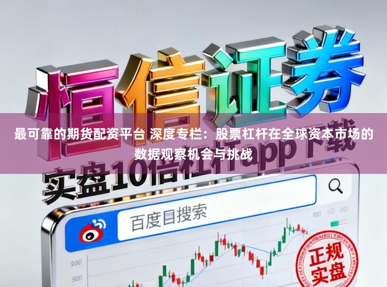 最可靠的期货配资平台 深度专栏：股票杠杆在全球资本市场的数据观察机会与挑战