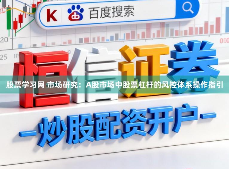 股票学习网 市场研究：A股市场中股票杠杆的风控体系操作指引