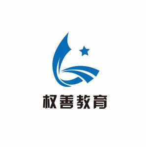 天津权善教育信息咨询服务 为求知之路点亮明灯