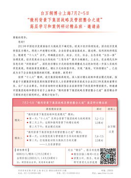 微利背景下集团战略及管控整合之道——白万纲博士上海高层学习与案例研讨精品班邀请函